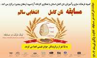  مسابقه «نان کامل، انتخاب سالم» 